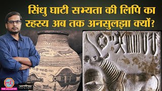 Indus Valley Script को पढ़ने में कौन सी दिक्कतें हैं  India History Hindi  Tarikh Ep263 [upl. by Liborio]