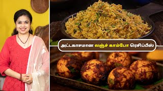 லஞ்ச் காம்போ ரெசிப்பீஸ்  Lunch Combo Recipes In Tamil  Onion Rice  Egg Fry [upl. by Gloriane]