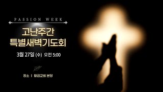 3월 27일 황금교회 고난주간 특별새벽기도회 [upl. by Julieta]