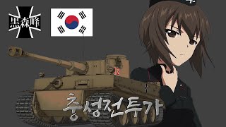 GuP AMV 충성전투가 Panzerlied Korean Ver [upl. by Delle671]