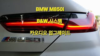 EP537 BMW850i 파스 헬릭스V12 소닉디자인울트라베이스 12채널DSP [upl. by Drapehs]