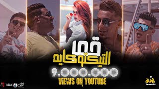 كليب قمر التيك توكاية عمر كمال حمو بيكا نور التوت علي قدوره  Exclusive Video Clip  Amr Eltiktokaya [upl. by Dinsmore]