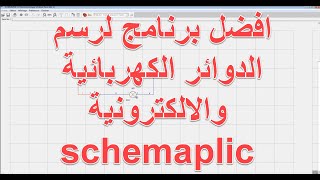 افضل برنامج لرسم الدوائر الكهربائية والالكترونية schemaplic شرح تطبيق [upl. by Mullane]