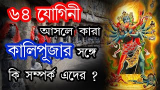 তন্ত্র সাধনার ৬৪ যোগিনী আসলে কারা ।। secrets of 64 yogini in Bengali  64 yogini kalimaa tantra [upl. by Monreal]