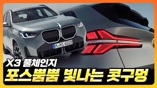 새로운 아이코닉 디자인은 빗살무늬 l 2025 BMW X3 풀체인지 나왔 [upl. by Releyks]