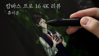 휴이온 캄바스 프로 16 4K 액정타블렛 리뷰 [upl. by Adnilec308]