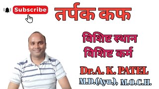 तर्पक कफTarpak Kaph gyan ganga Ayurveda classes Dr Anil Kumar patel ncism bams firstyear [upl. by Luis]