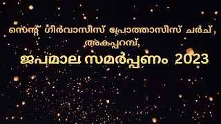 സെന്റ് ഗീർവാസീസ് പ്രോത്താസീസ് ചർച്  അകപ്പറമ്പ് ജപമാല സമർപ്പണം 2023 [upl. by Dorreg]