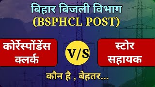 BSPHCL Correspondence Clerk vs Store Assistant  बेहतर कौन  Bihar Bijli Vibhag Vacancy 2024 [upl. by Haissem128]