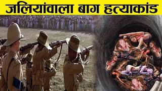 जलियांवाला बाग हत्याकांड  एक कहानी या सच्ची घटना  JALLIANWALA BAGH MASSACRE [upl. by Enerahs]