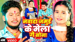 Video  नवादा जमुई के मेला गे सोना  Rajeev Yadav का हिट नवरात्री भक्ति गीत  Bhakti Song 2024 [upl. by Hanauq]