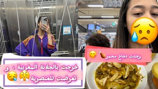 خرجت بالجلابة المغربية و تعرضت للعنصرية لأول مرة🇰🇷😪وجدت دجاج محمر لزوجي 🇰🇷لأول مرة في كوريا🥹… [upl. by Alcot]