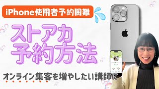 【iPhone使用者予約が困難に！】ストアカ講座予約＆オンライン集客を増やしたい講師に [upl. by Esinehc]