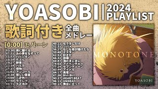 【2024年 最新】YOASOBI 全曲 メドレー モノトーン 最新【歌詞付き】 [upl. by Adnolahs286]