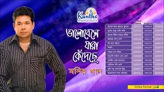 Monir Khan  Bhalobeshe Jara Kedeche  ভালবেসে যারা কেঁদেছে  Full Audio Album [upl. by Sillsby873]