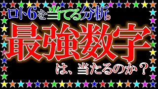 ロト６の【最強数字】は、当たるのか [upl. by Ahsinaj]