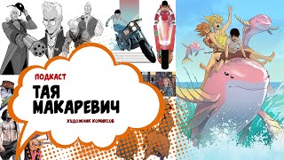 Тая Макаревич [upl. by Reilamag]