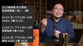 2023咖啡展活動預告新品搶先看泰摩S3磨豆機 黑鏡電子秤 CAFEC DEEP 27 粕谷哲46法免費索票入場元食咖啡第311次直播 [upl. by Akinna342]