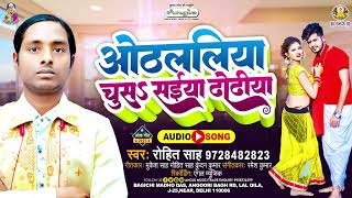 ओठललिया चूसS सईया ढोढ़िया  Rohit Sah  Othlaliya Chusa Saiya Dhodhiya  Bhojpuri Song 2023 [upl. by Honorine866]