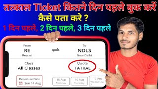 Tatkal Ticket Kitne Din Pahle Book Kare  Tatkal Ticket booking  Train Tatkal Ticket [upl. by Htur230]