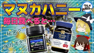 【ゆっくり解説】マヌカハニーを毎日食べると…本当にすごいの？その秘密について [upl. by Eelir]