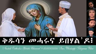 Eritrean Orthodox Tewahdo  ቅዱሳን መሓሩና ይበሃልዶ፧ Kdusan Meharuna Ybehaldo [upl. by O'Doneven]