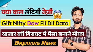 क्या कल लौटेगी तेजी 🫢 Gift Nifty • FIIDII Data • Q2 Results ⚠️ गिरावट नहीं मौका है ‼️Breaking News [upl. by Worth]