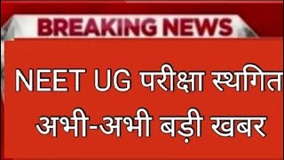 Admit Card Neet Exam 2024 Postpone  Neet 2024 Latest News Today  Neet Admit card 2024 Latest News [upl. by Schonfield696]