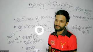 ලංකා ඉතිහාසය මූලාශ්‍ර part 01 [upl. by Rudwik]