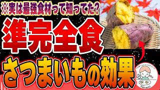 【準完全食】実は凄かった…さつまいもの栄養価と健康効果について【腸活】 [upl. by Ardiedak]