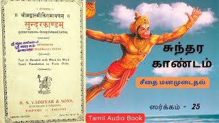 ஸ்ரீ சுந்தர காண்டம்  Sargam 25  ராக்ஷஸிகளால் மனமுடைந்த சீதை  Tamil Bhakti Audio Books [upl. by Mitman93]