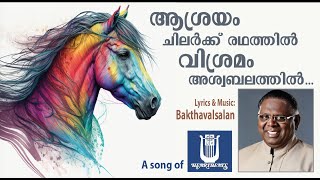 ആശ്രയം ചിലർക്കു രഥത്തിൽ  Bakthavalsalan  Bakthavalsalan  Heartbeats Song  Aasrayam Chilarkku [upl. by Drolet]