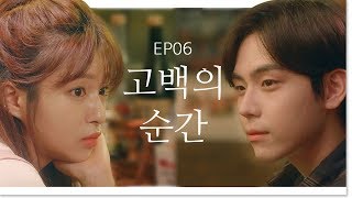 너 나 좋아하면서 왜 고백 안해 서로 좋아하는데 고백 안 하는 이유 나의 개 같은 연애 EP06 ENG 웹드라마나개연뷰티학개론 [upl. by Yenots855]