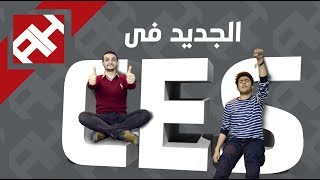 انقطاع الكهرباء في CES 2018  أهم إعلانات المعرض في الهاردوير و الهواتف الذكية [upl. by Lisle]