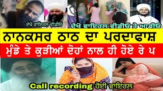 ਨਾਨਕਸਰ ਵਾਲੇ ਸਾਧਾਂ ਦਾ ਪਰਦਾਫਾਸ਼ nanaksarkaleran [upl. by Adidnere]