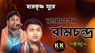 রামায়ণের রামচন্দ্র।।Ramayane Ramchandra।। Krishna kutira।। [upl. by Enoob]