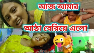 আজ আমি শেষ আঠা বেরিয়ে গেলো আমার।😜Rippasvlog [upl. by Emya817]