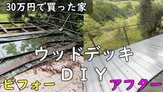 ウッドデッキを DIY で直したら、家の値段よりも費用がかかった件。【30万円で買った 別荘 】 [upl. by Myranda]