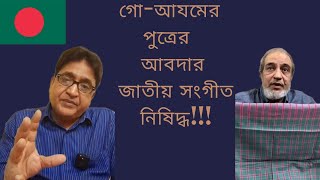 গোআযমের পুত্রের আবদার জাতীয় সংগীত নিষিদ্ধপাঞ্জাবি খুলে গেরুয়া পড়তেও রাজি জামায়াত [upl. by Kinnon]