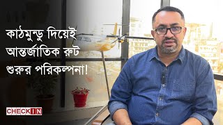 ২ বছরেই দেশ সেরা ডমেস্টিক এয়ারলাইন্স এয়ার অ্যাস্ট্রা  Best Domestic Airlines  Air Astra  CHECK IN [upl. by Esinel]