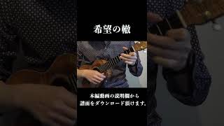 サザンの名曲「希望の轍」をウクレレ一本で弾く ウクレレ サザン ukulele [upl. by Ahseuqal]