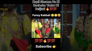 Funny Kabbali 😃😃 Kapil Sharma ne ki bachcha Yadav ki Beijjati 💯💯🔥🔥💯kapilsharma comedyshorts [upl. by Tserof300]