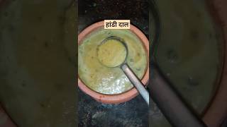 दाल मेरी मां ने पकाई है  चूल्हे मेंfood motivation dahlrecipe indianrecipesdhalrecipe [upl. by Recor]