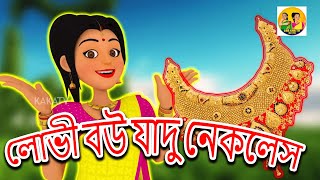 লোভী বউ যাদু নেকলেস  Greedy Bahu Magical Necklace  BanglaStories  Animated [upl. by Khai]