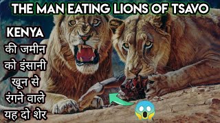 The Man Eating Lions of Tsavo Full Story in Hindi। आदमखोर शेरो की कहानी जिसे सुन कर रूह कांप जाएगी। [upl. by Assile]