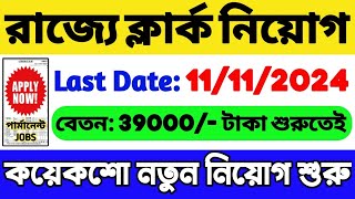 রাজ্যে ক্লার্ক নিয়োগ 2024  কয়েকশো শূন্যপদ  WB New Government Job 2024  WB Job Vacancy 2024 [upl. by Farrah]