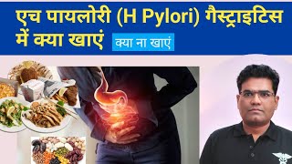 H Pylori Gastritis and Ulcer में क्या खाना चाहिए  Foods to Eat and Avoid in H Pylori Infection [upl. by Alrac]