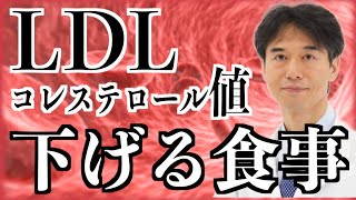 薬は使わない！悪玉コレステロールが高くて下がらない人におすすめの食事【LDL対策】 [upl. by Leifeste]