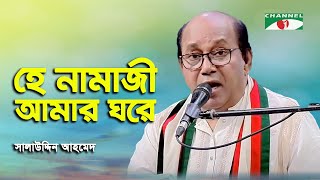 He Namazi Amar Ghore  Salauddin Ahmed  Nazrul Song  Channel i [upl. by Yruoc]