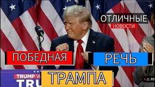 Победная Речь Дональда Трампа с переводом на русский язык [upl. by Nomit]